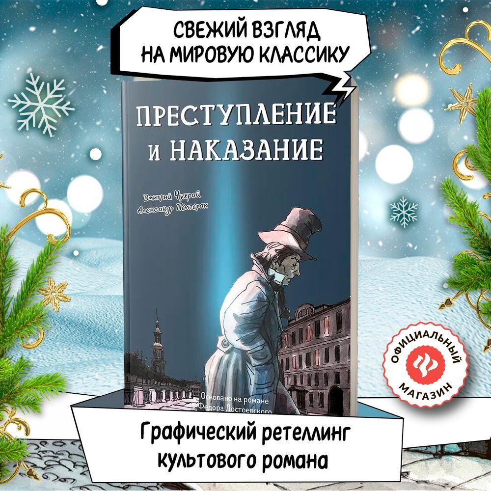 Преступление и наказание. Графический роман | Чухрай Дмитрий, Полторак Александр