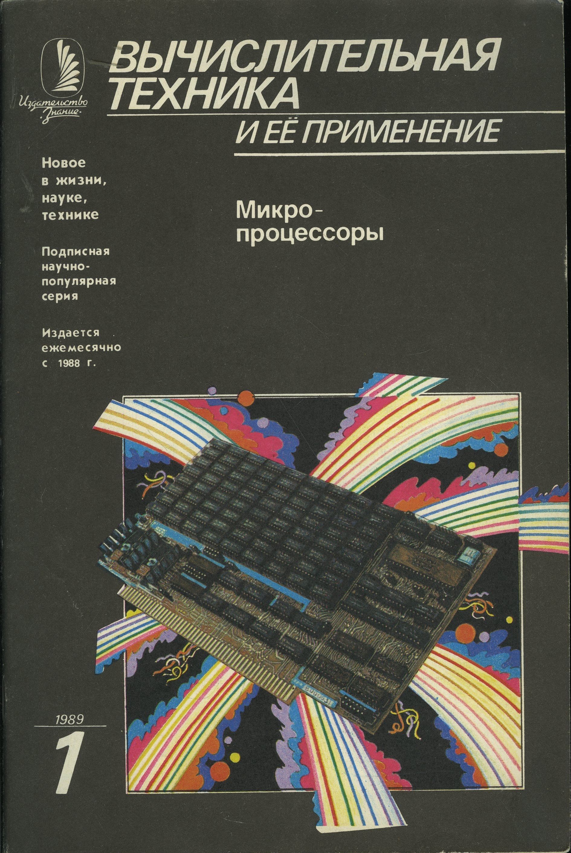 Журнал "Вычислительная техника и ее применение" 1989 №1 Микропроцессоры