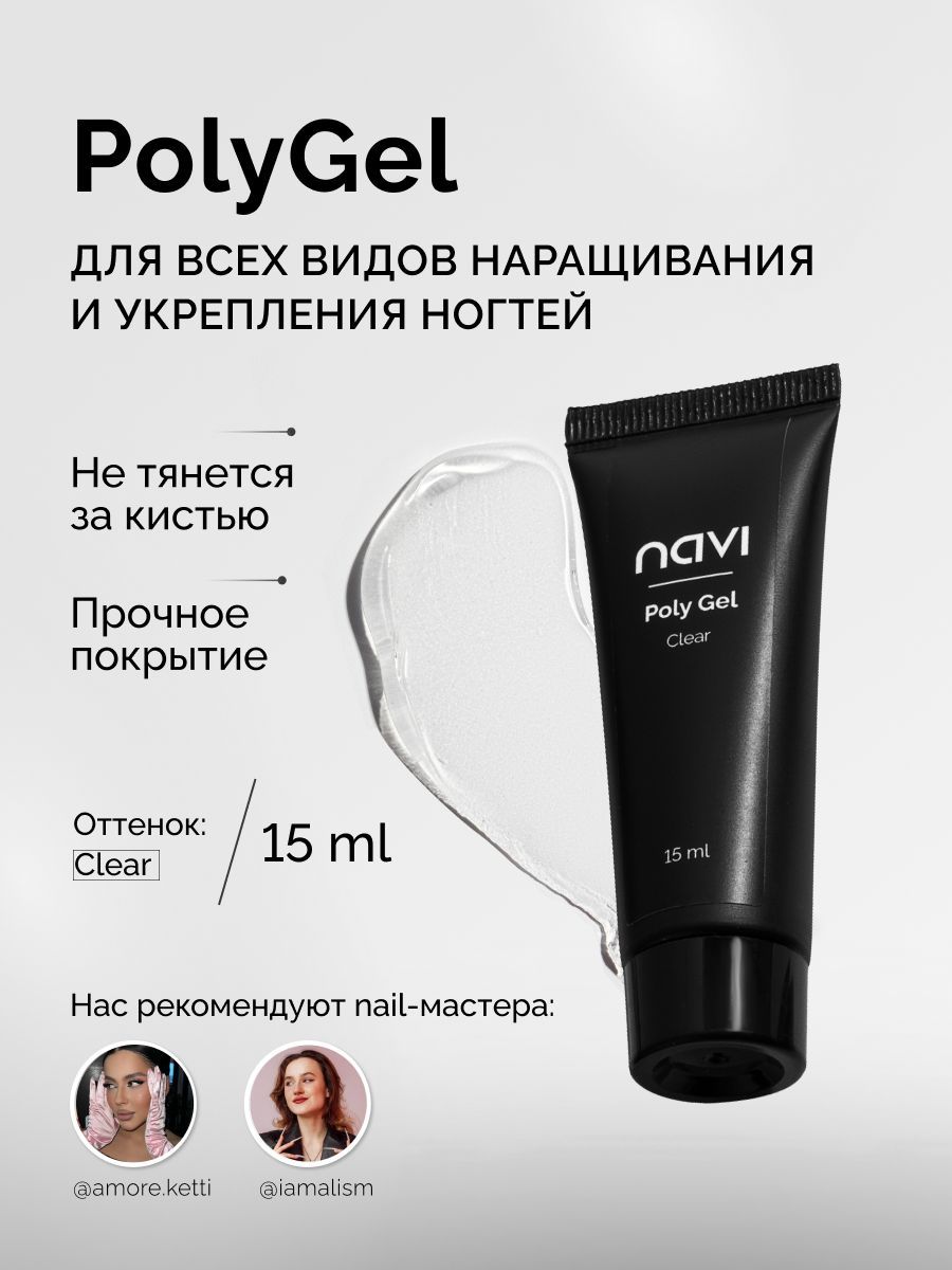 NAVI Полигель для наращивания и моделирования ногтей Clear, 15 мл