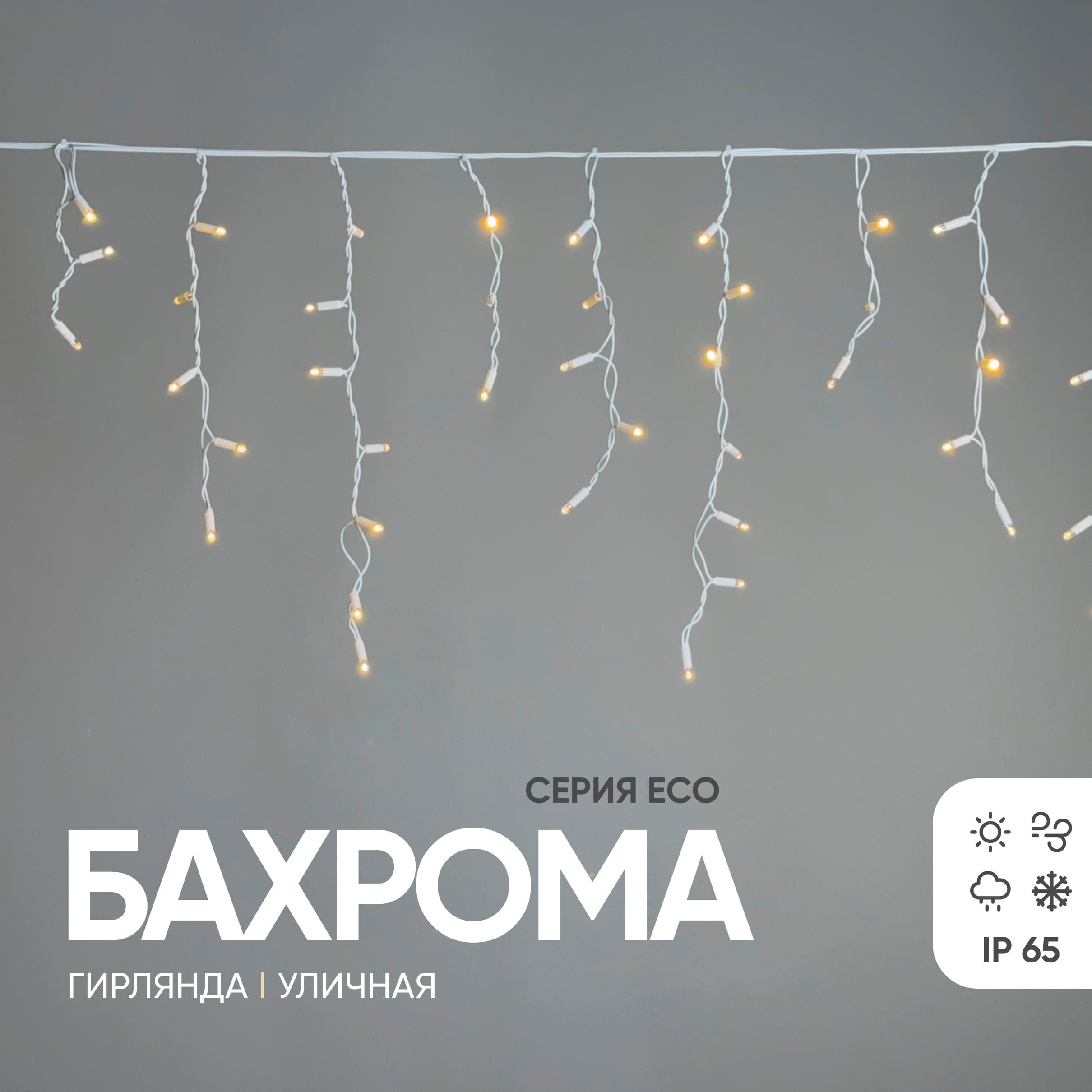 ГирляндаУличнаяБахрома3,1x0,5мТепло-Белая220В,120LED,ПроводБелыйКаучук2,3мм,IP65