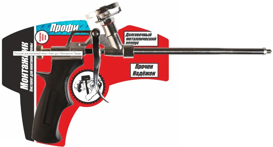 Пистолет для монтажной пены / Foam gun "Монтажник Профи (10/20) 600001