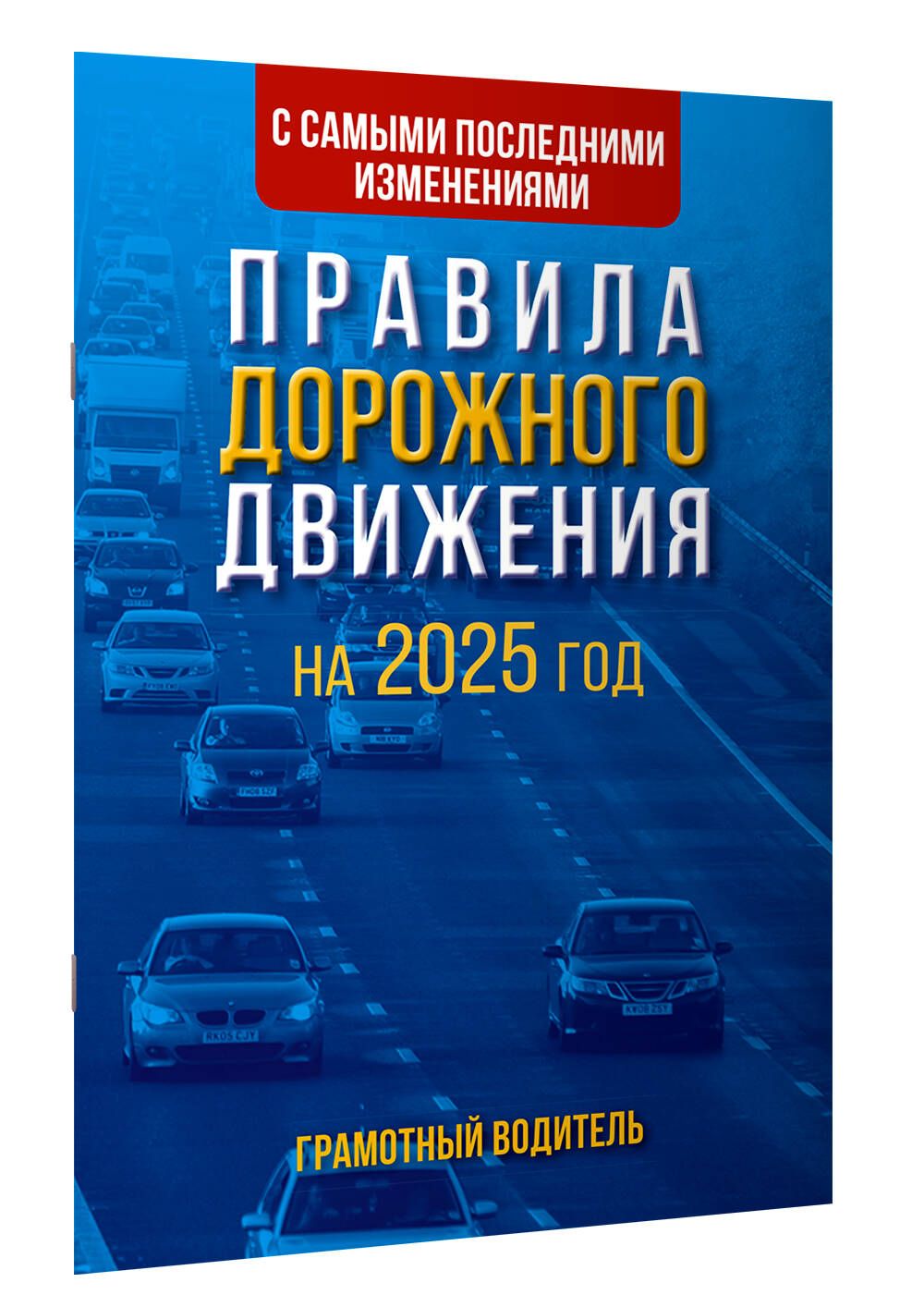Новые правила пдд с 2025 года. Книжка правила дорожного движения 2023. Новые правила пдд с 2025 года. Правила дорожного движения 2023 книга. Комментарии к пдд с иллюстрациями на 2023.