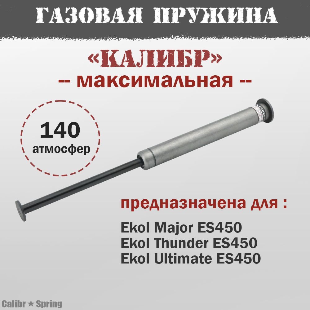 Газовая пружина Калибр для Ekol Major, Thunder, Ultimate Максимальная