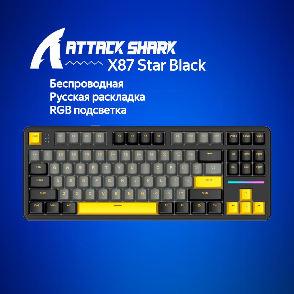 МеханическаяклавиатураAttackSharkX87StarBlackчерный/серый/желтый(RUS)USB,Радиоканал,Bluetooth