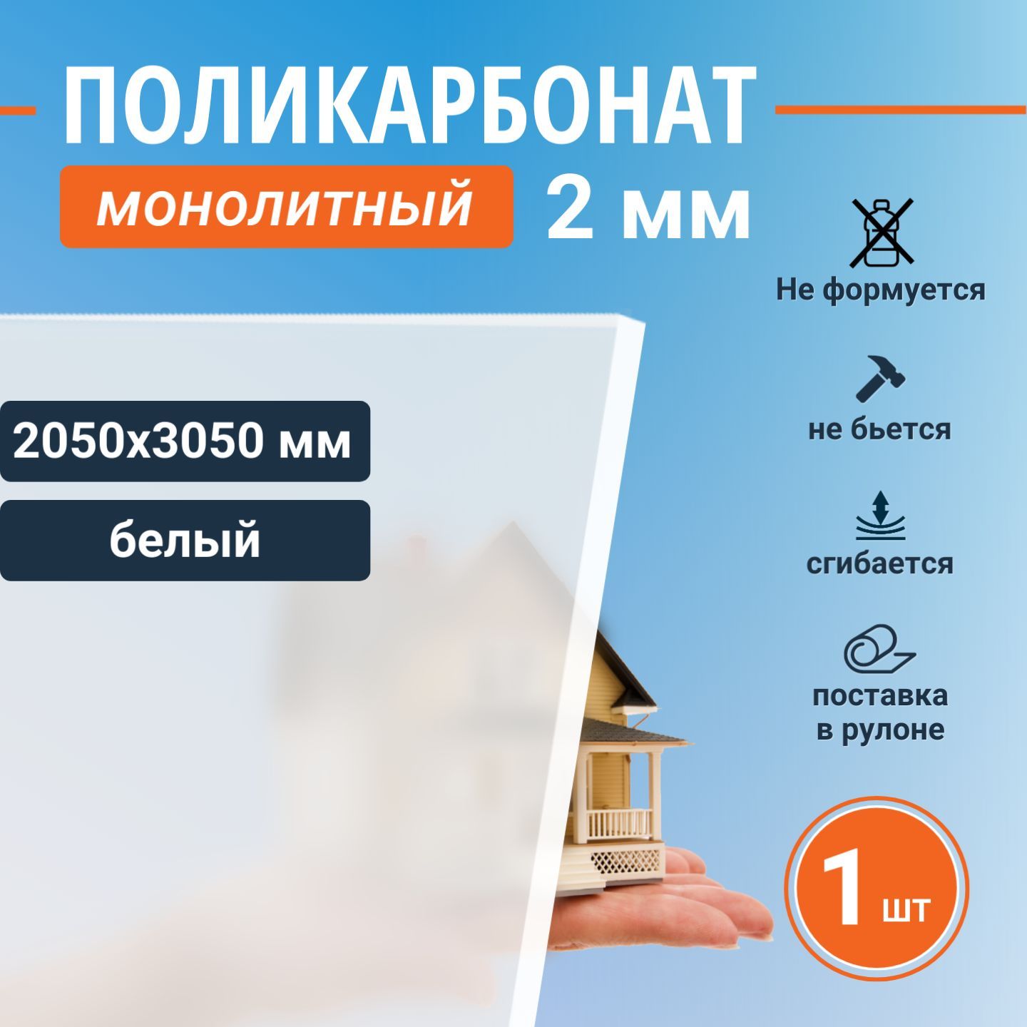 Монолитный поликарбонат (литой) 2 мм, 2050х3050 мм, листовой пластик белый, 1 шт.