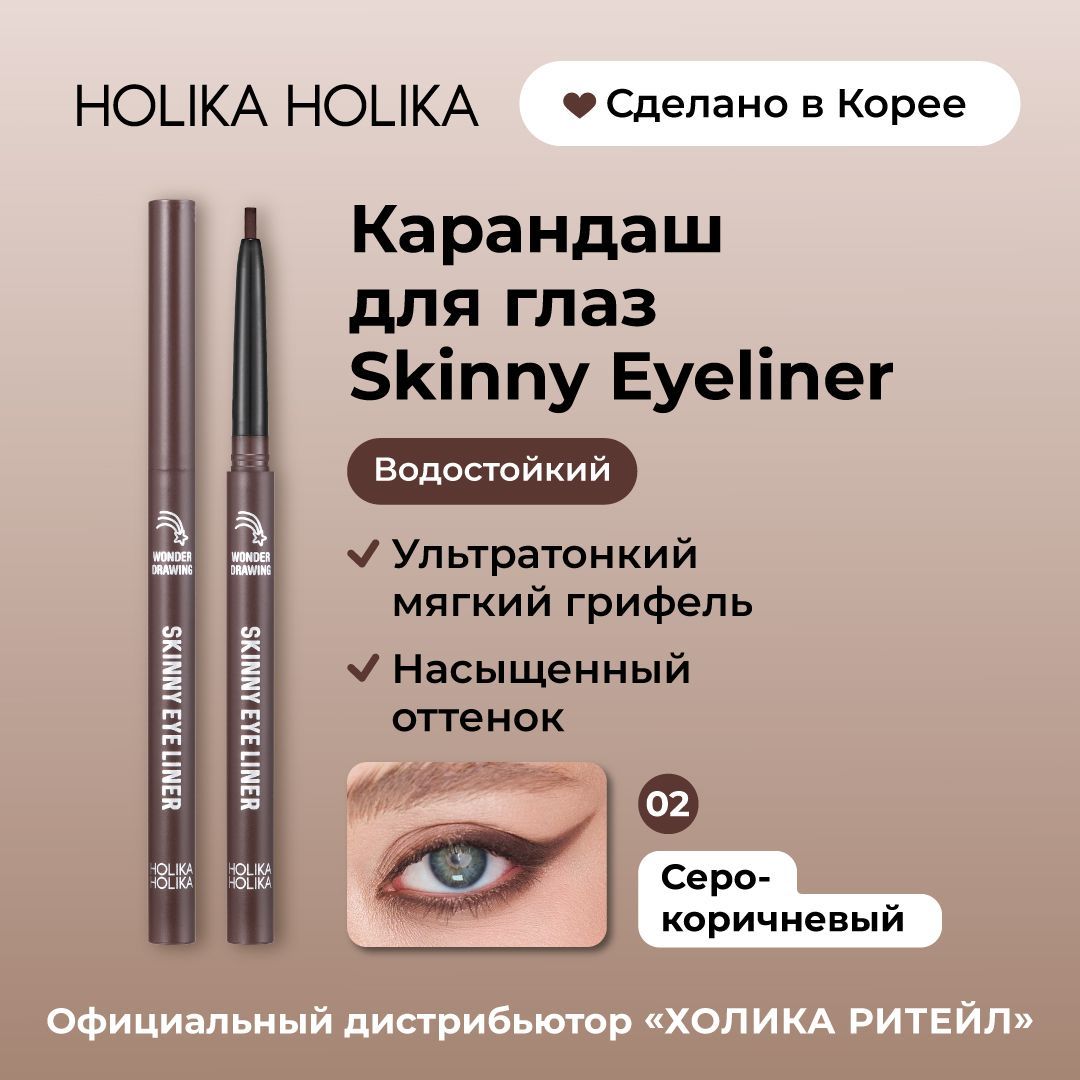 HolikaHolikaВодостойкийавтоматическийкарандашдляглаз,02серо-коричневыйWonderDrawingSkinnyEyeliner02WoodGray