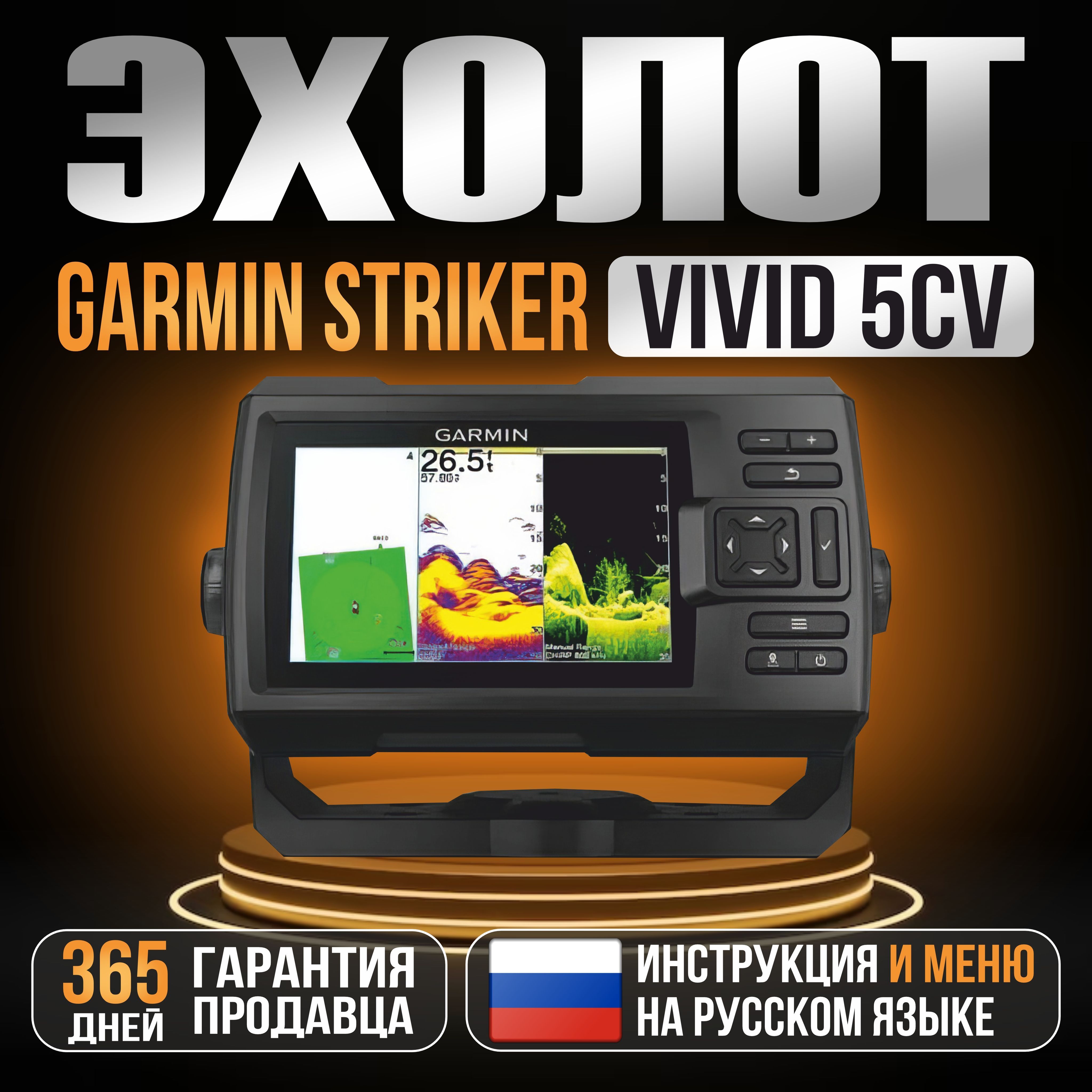 Эхолот Garmin Striker Vivid 5cv с датчиком GT20 (010-02551-01)