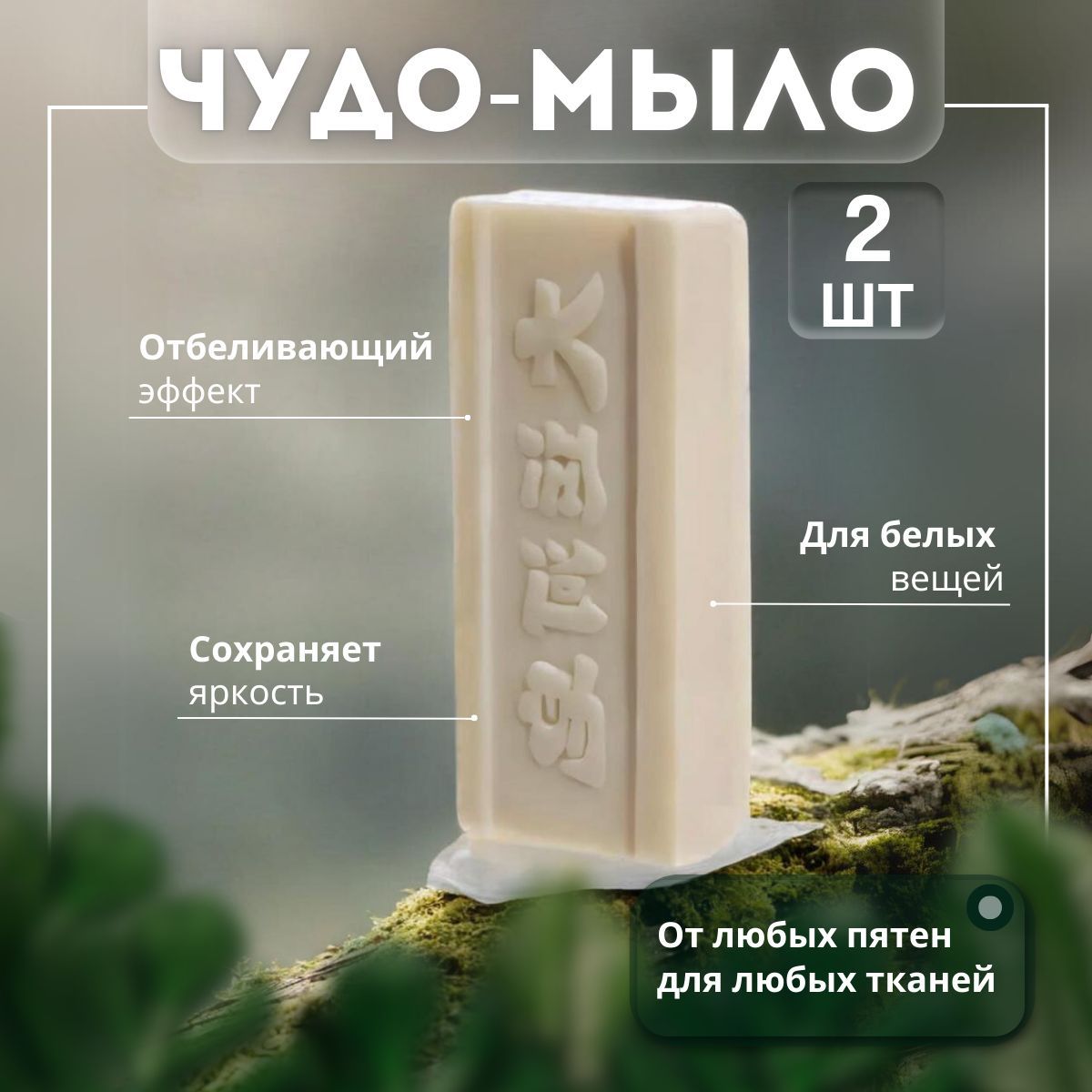 китайское мыло...