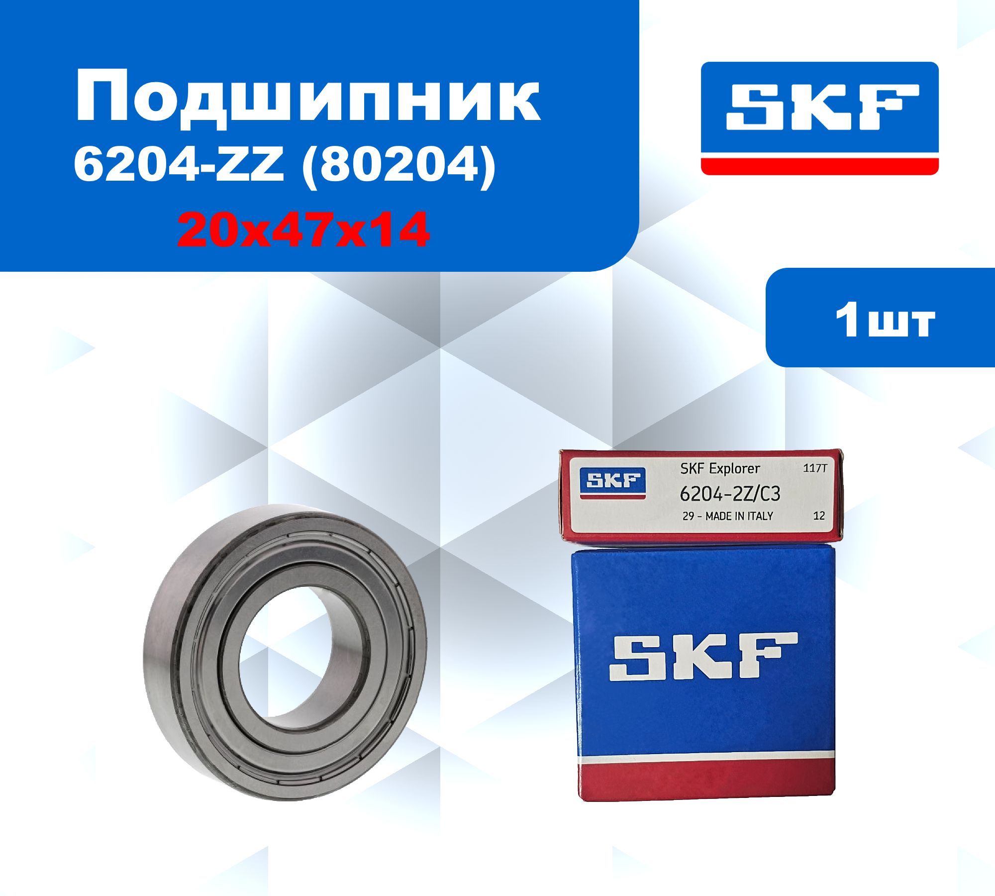 Подшипник SKF 6204-ZZ / 80204 размер 20*47*14