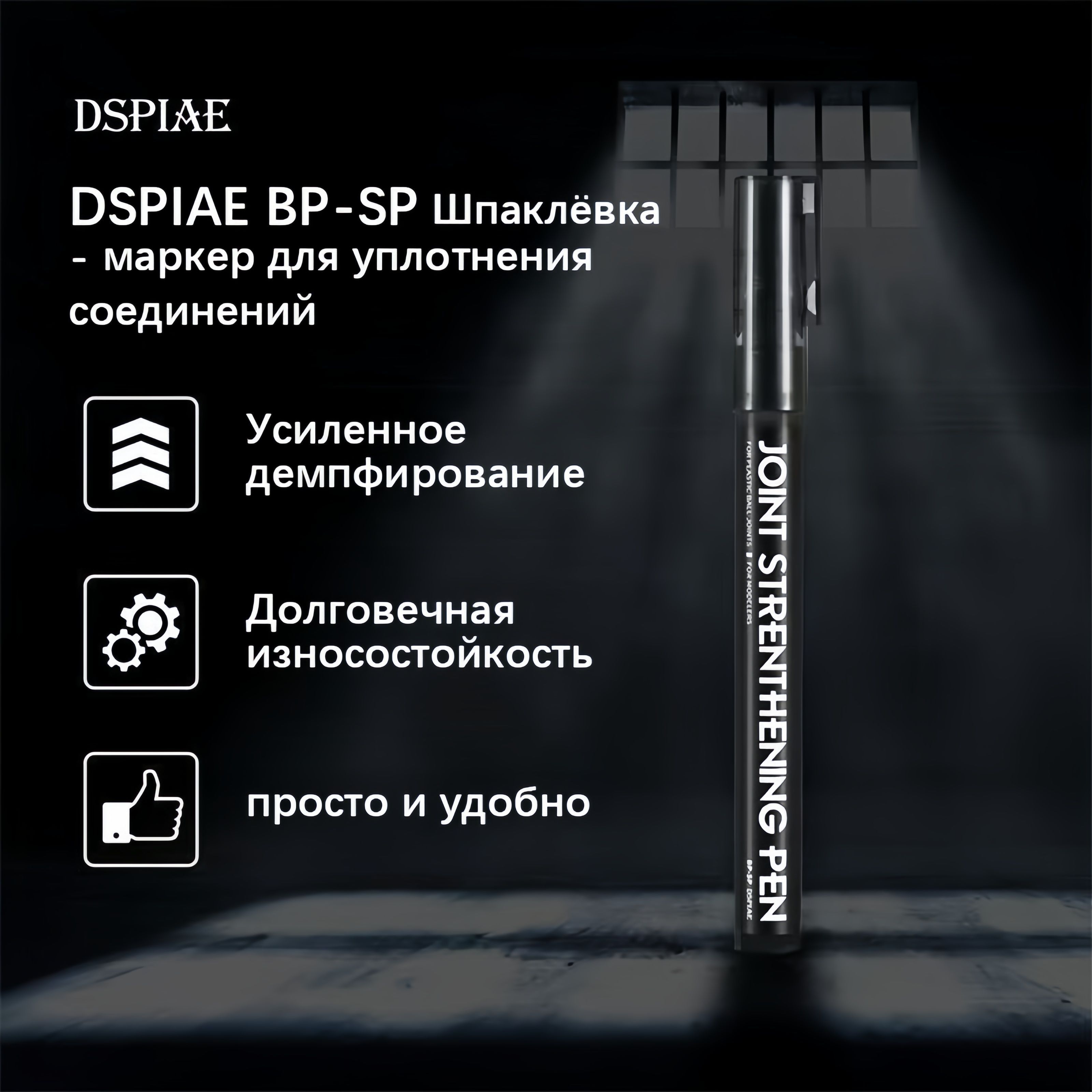 DSPIAE BP-SP Шпаклёвка -маркер для уплотнения соединений