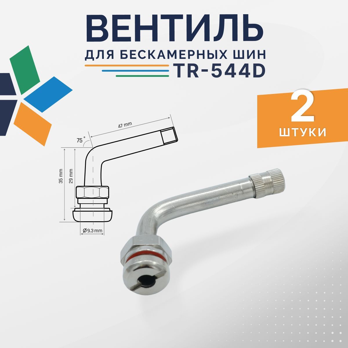 ВентильдлябескамерныхшингрузовойTR-544D2шт.