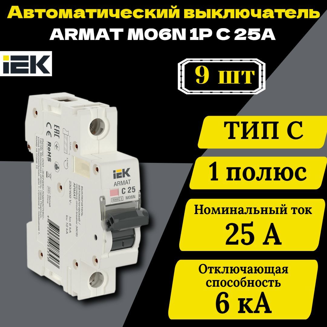 Выключатель автоматический модульный 1п C 25А M06N ARMAT IEK AR-M06N-1-C025 9 шт