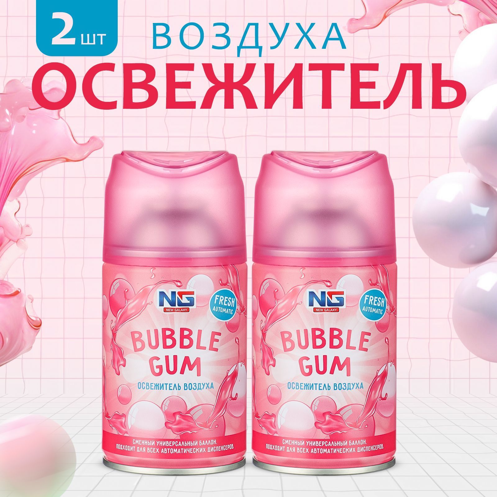 Освежитель воздуха Автоматик NEW GALAXY Home Perfume Bubble Gum 2х250мл