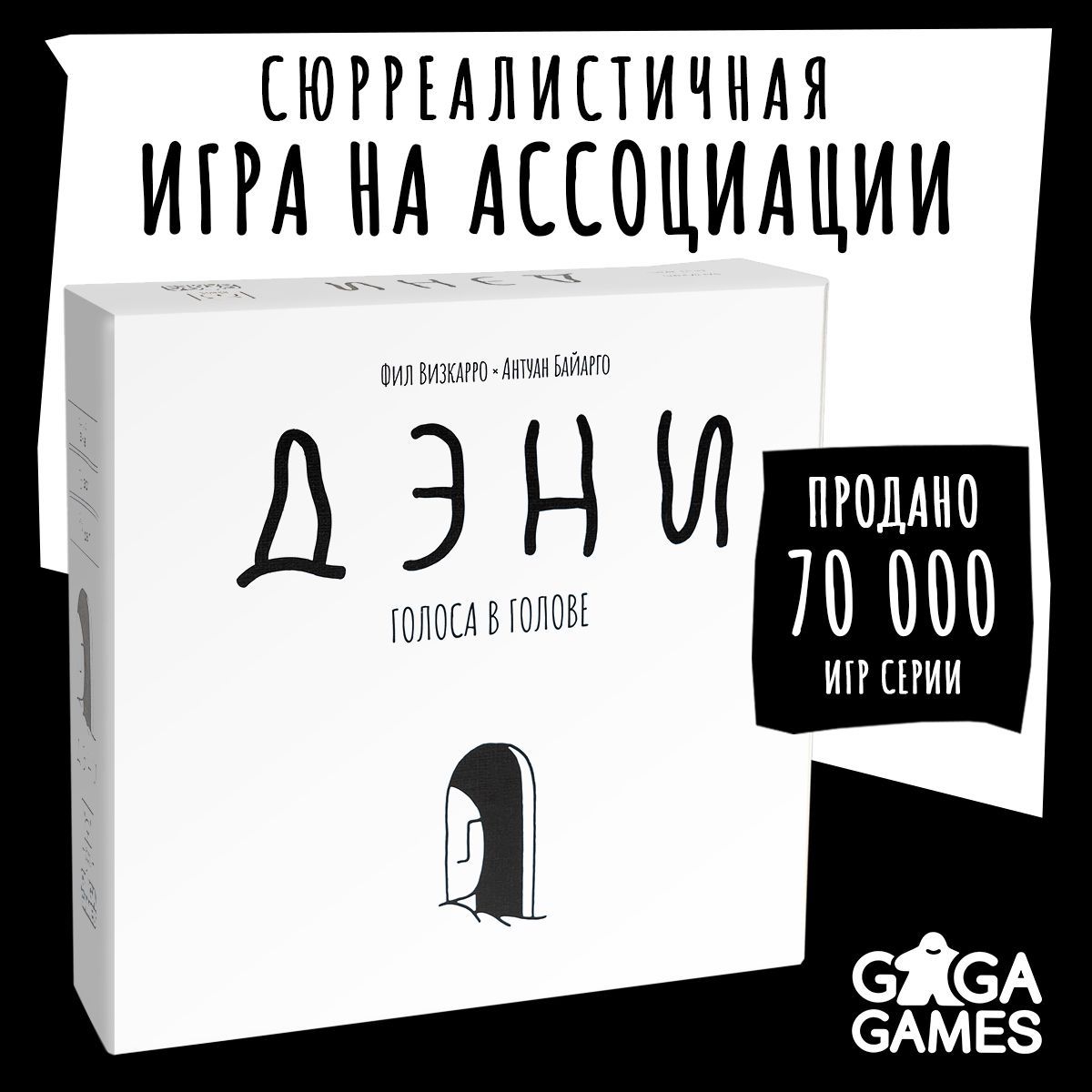 Настольная игра для взрослых Дэни Голоса в Голове, GaGa Games