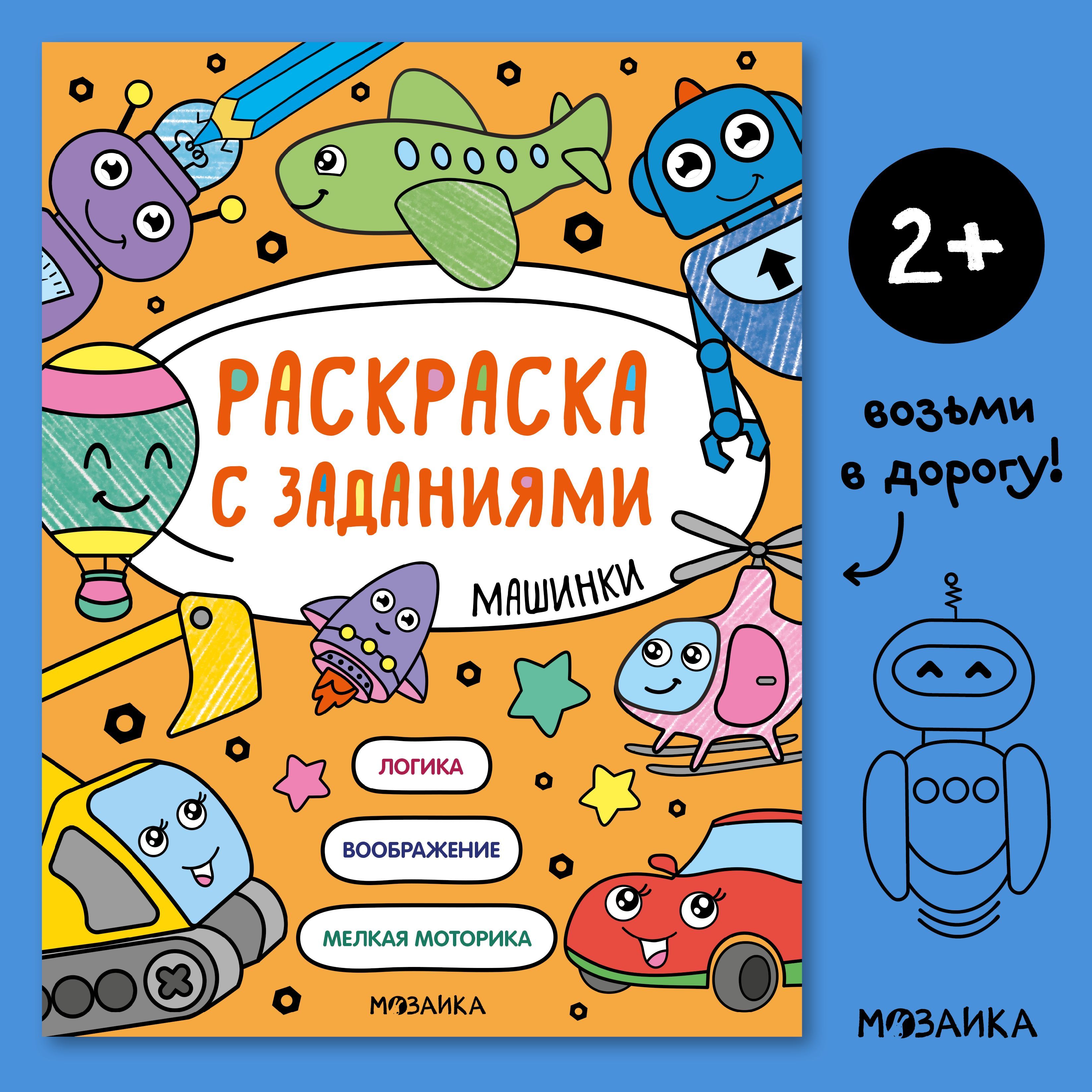 Книжка раскраска с заданиями для детей. Развитие и обучение для мальчиков и девочек. МОЗАИКА kids. Раскраска с заданиями. Машинки | Коллектив авторов (МОЗАИКА-СИНТЕЗ)