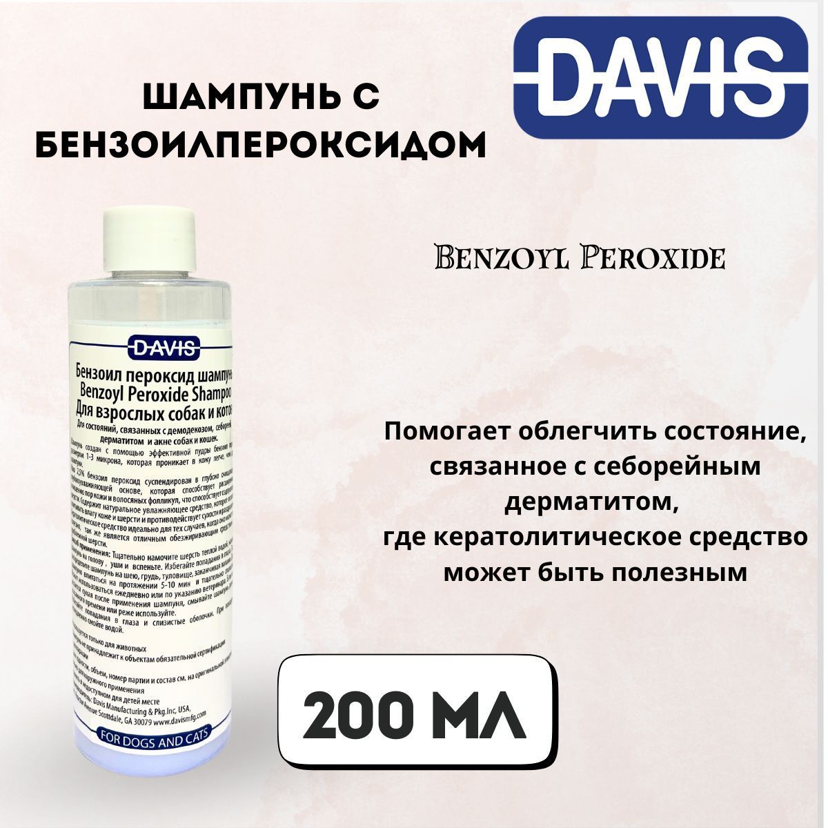 ШампуньдлямытьякошекисобакШампуньсбензоилпероксидом,BenzoylPeroxide200млDavis