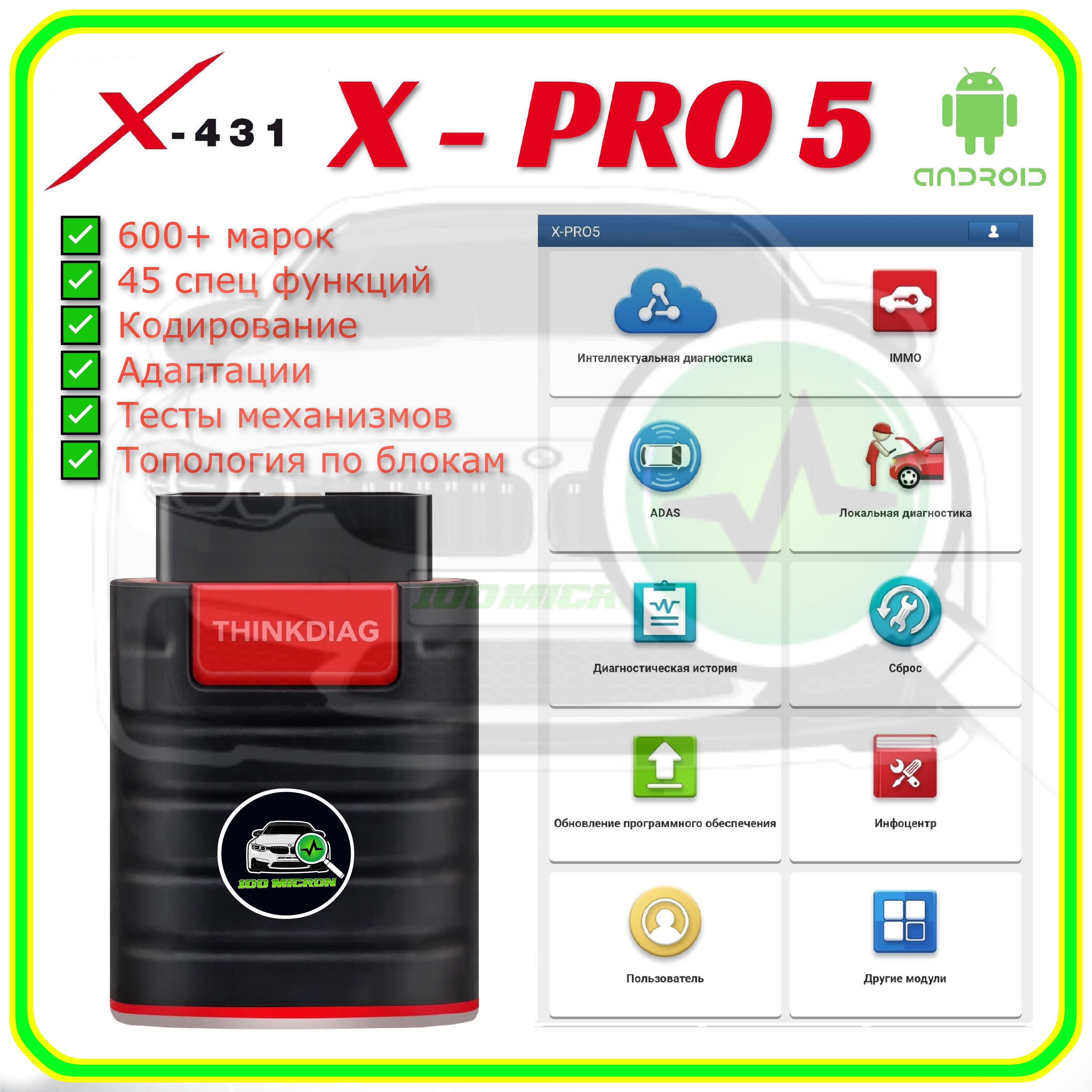 Автосканерx431XPRO5THINKDIAG,600+марок,45спецфункций,кодирование,адаптации