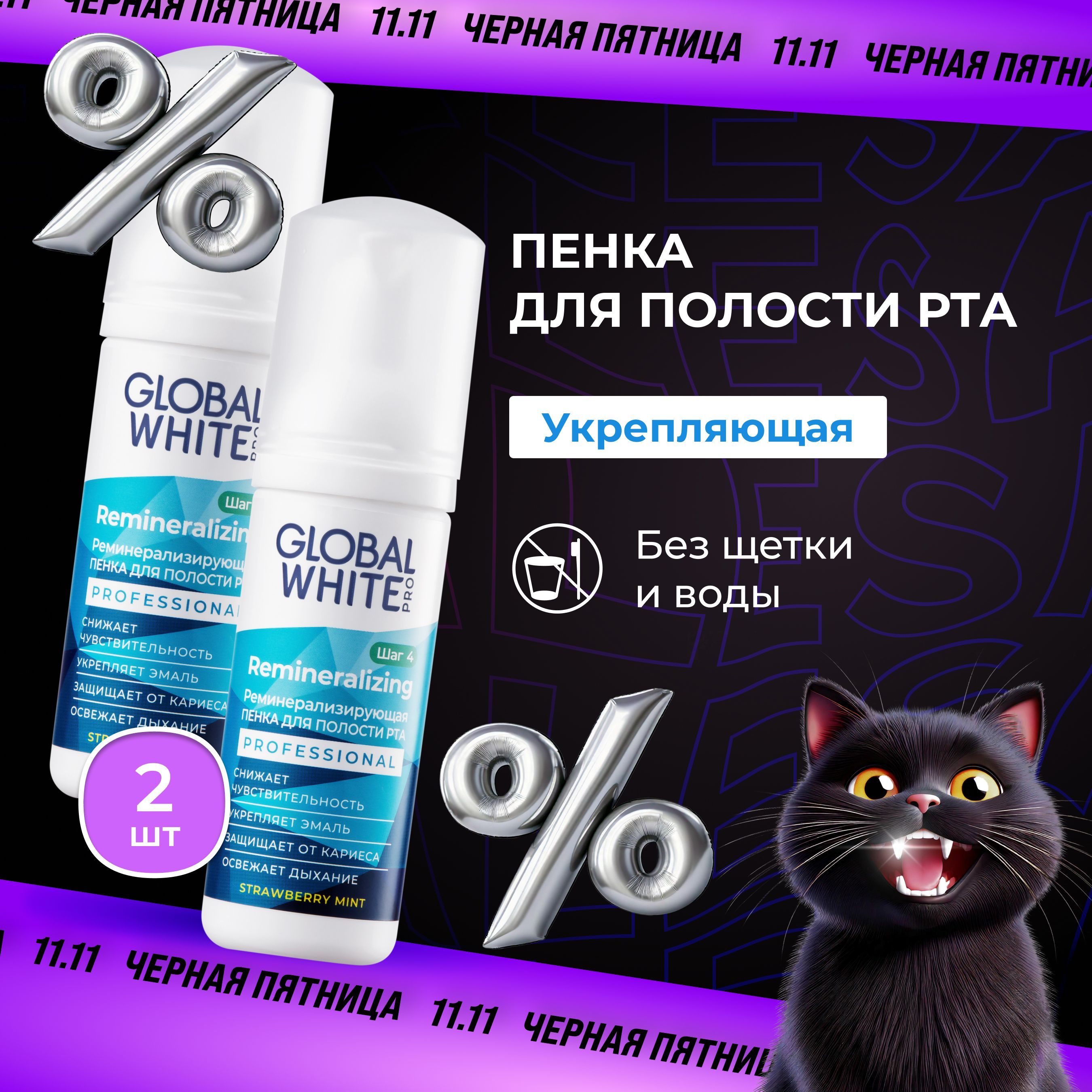 Пенка для зубов Укрепление эмали GLOBAL WHITE / 50 мл 2 шт