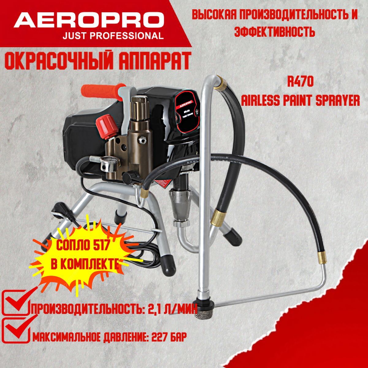 Безвоздушный электрический краскораспылитель Aeropro R470 airless paint sprayer