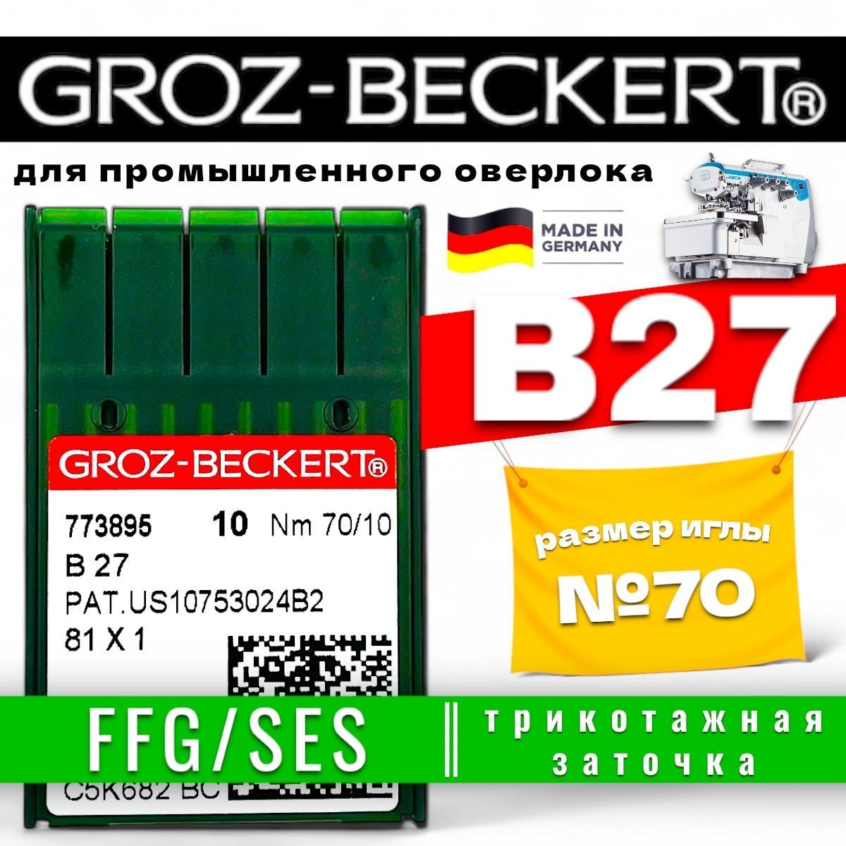 Groz-Beckert иглы для оверлока B27 SES №70