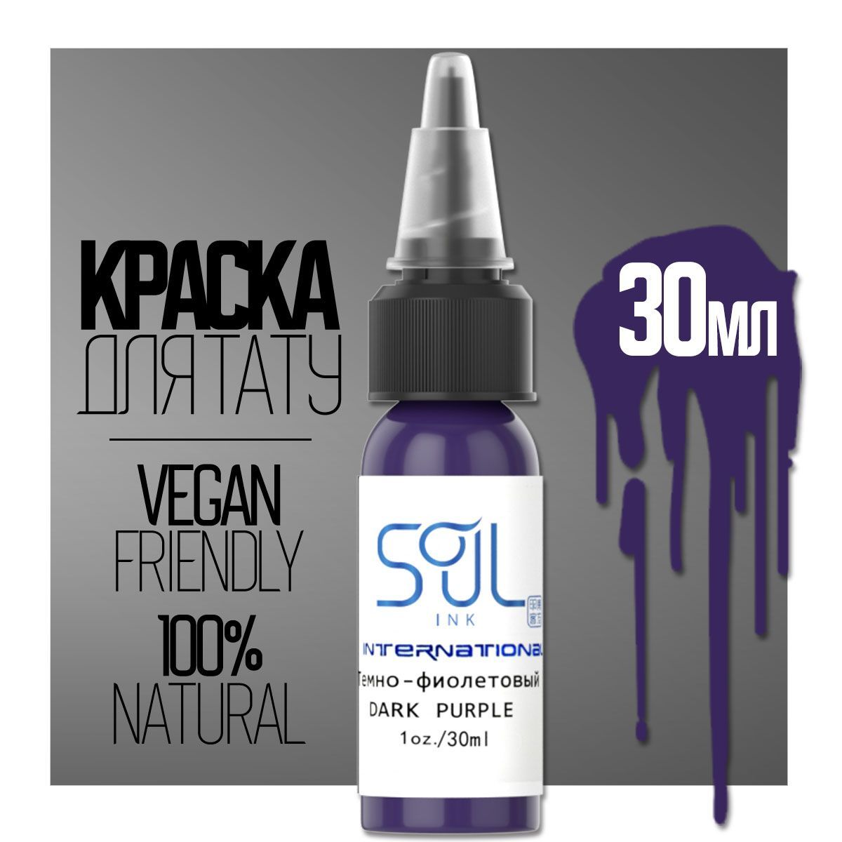 Краска пигмент для тату Dark Purple (Темно-фиолетовый) 30мл