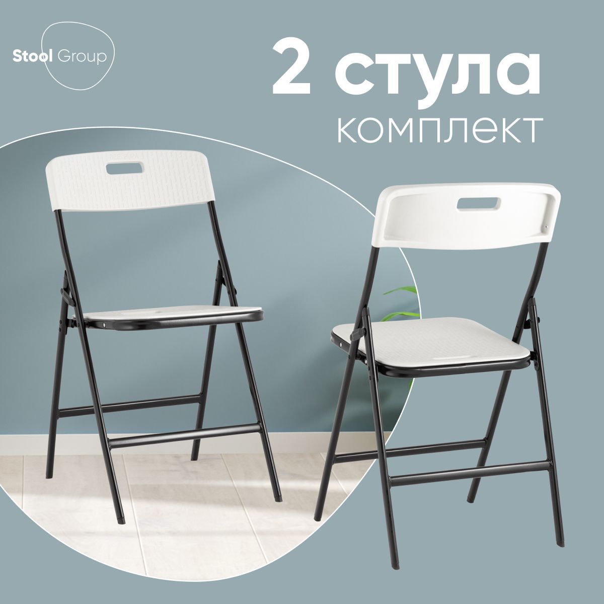 Stool Group Комплект стульев складных обеденных банкетных SUPER LITE, 2 шт.