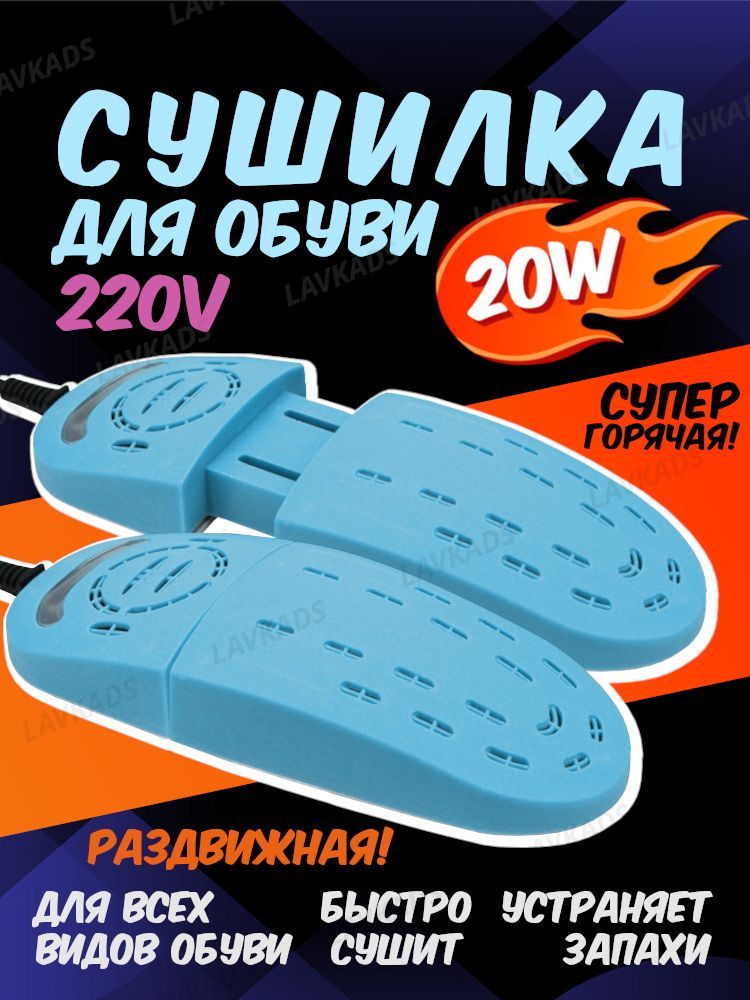 Сушилка для обуви Shoes Dryer