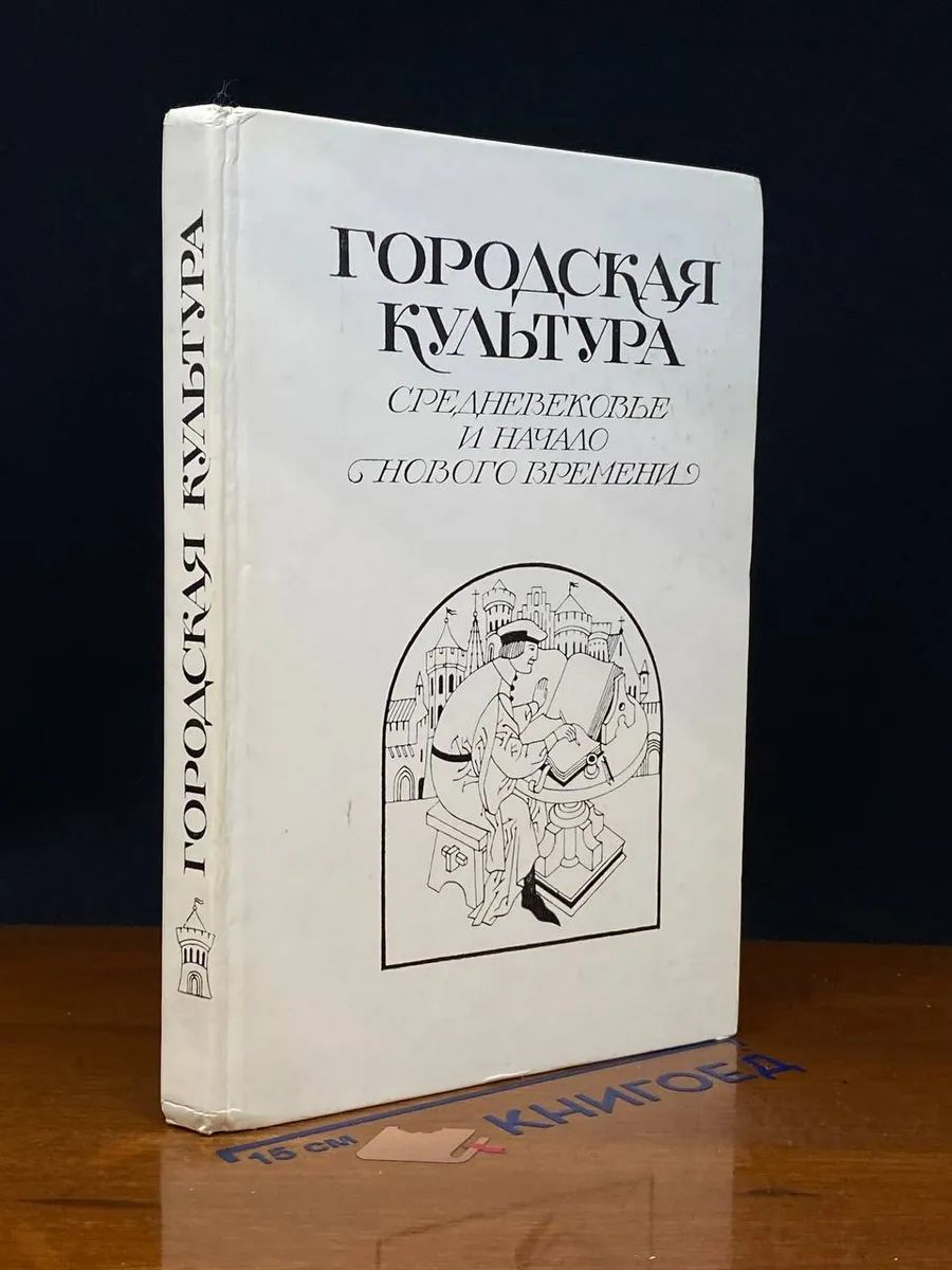 Городская культура. Средневековье и начало нового времени