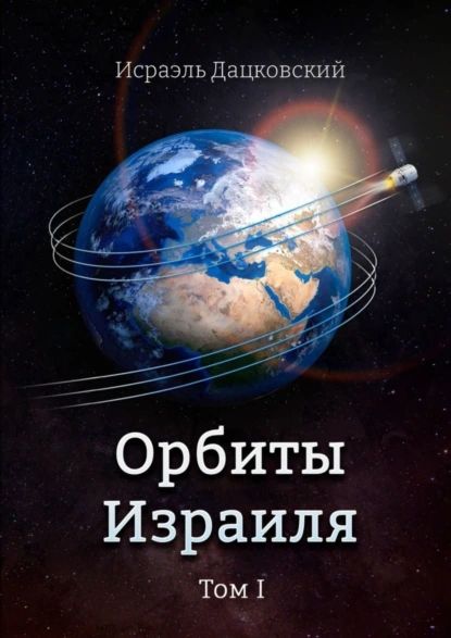 Орбиты Израиля. Том 1 | Дацковский Исраэль | Электронная книга