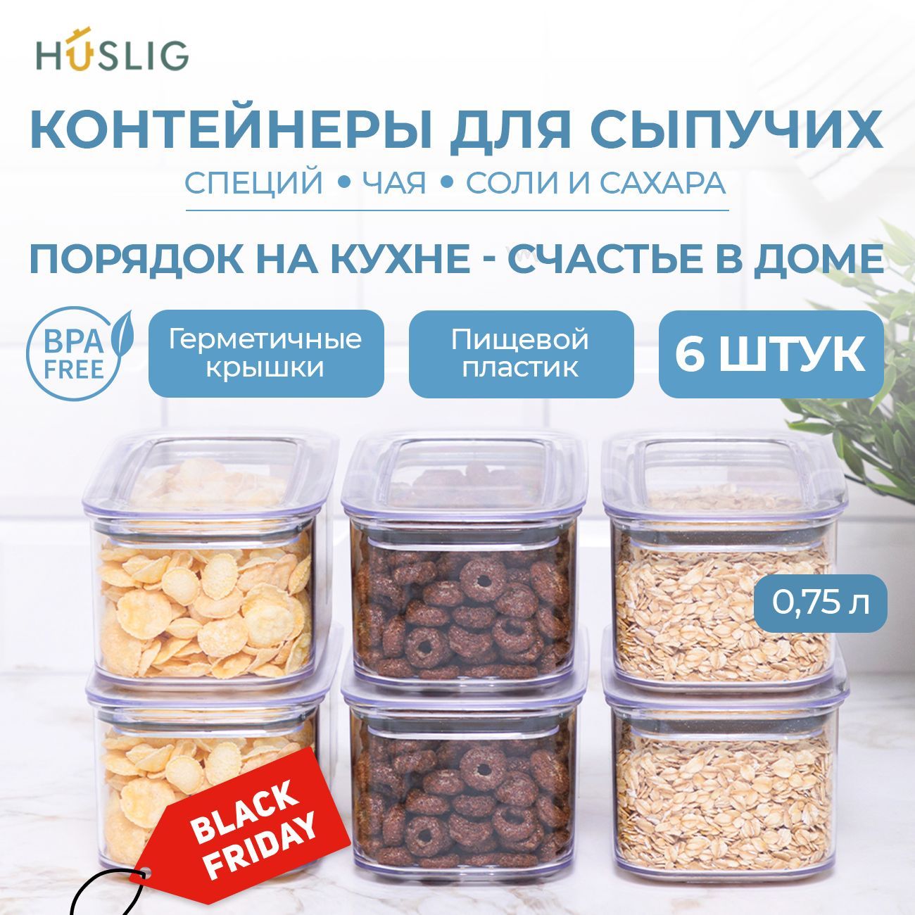 Банки под крупы набор 6 штук объемами 0,75 л HUSLIG емкость для сыпучих продуктов, баночки пластиковые с крышками, контейнеры для хранения продуктов на кухне