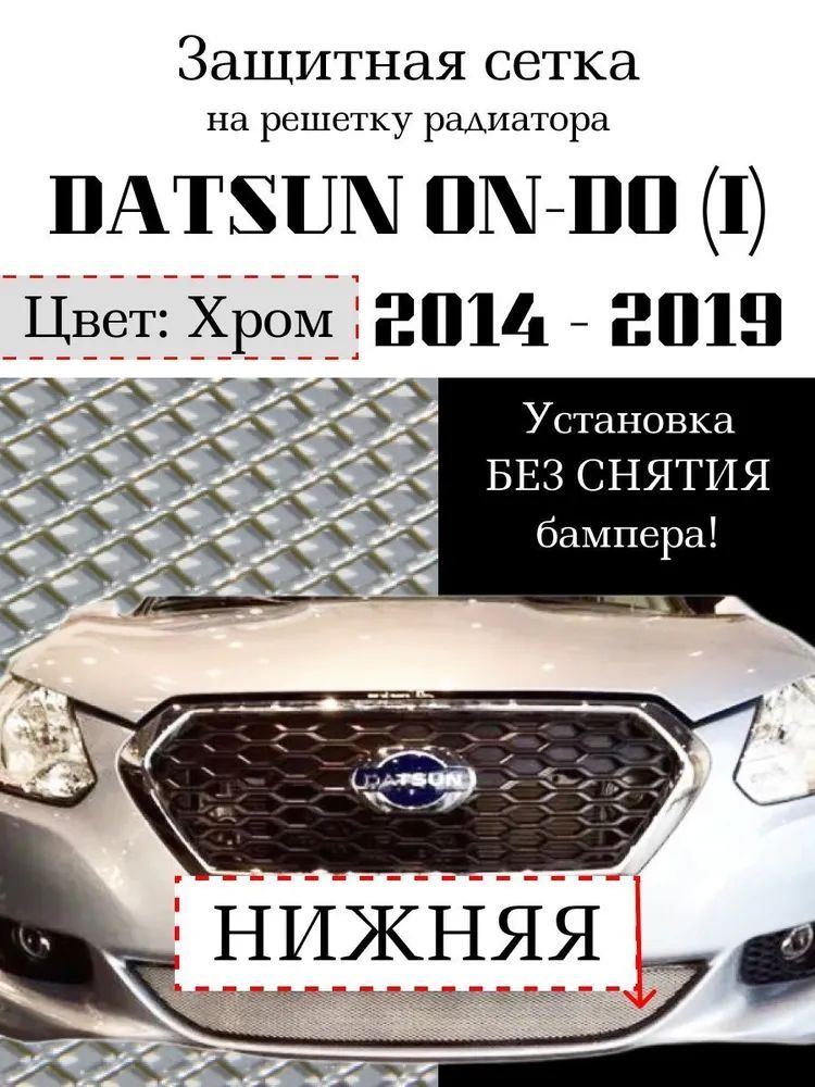 Защита радиатора на Datsun On-Do 2014-2019 хромированного цвета (защитная решетка для радиатора)