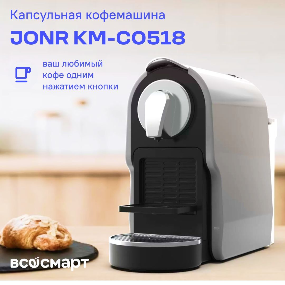 Капсульная кофемашина JONR Capsule coffee machine KM-C0518