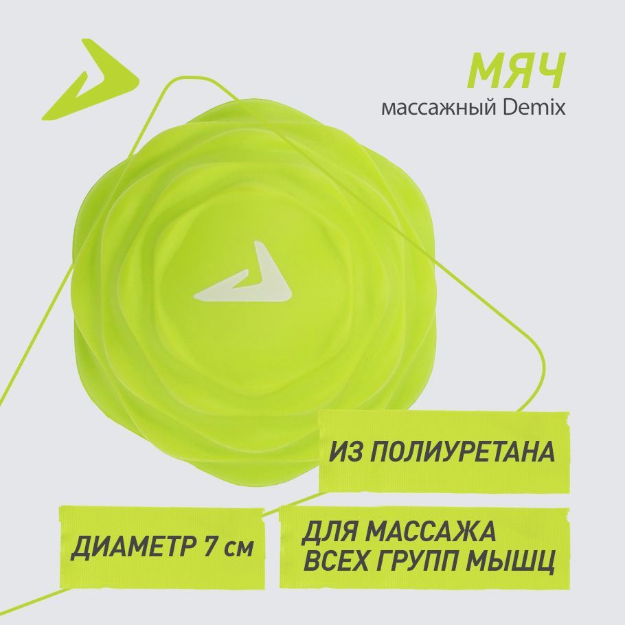 Массажный мяч, мфр Demix