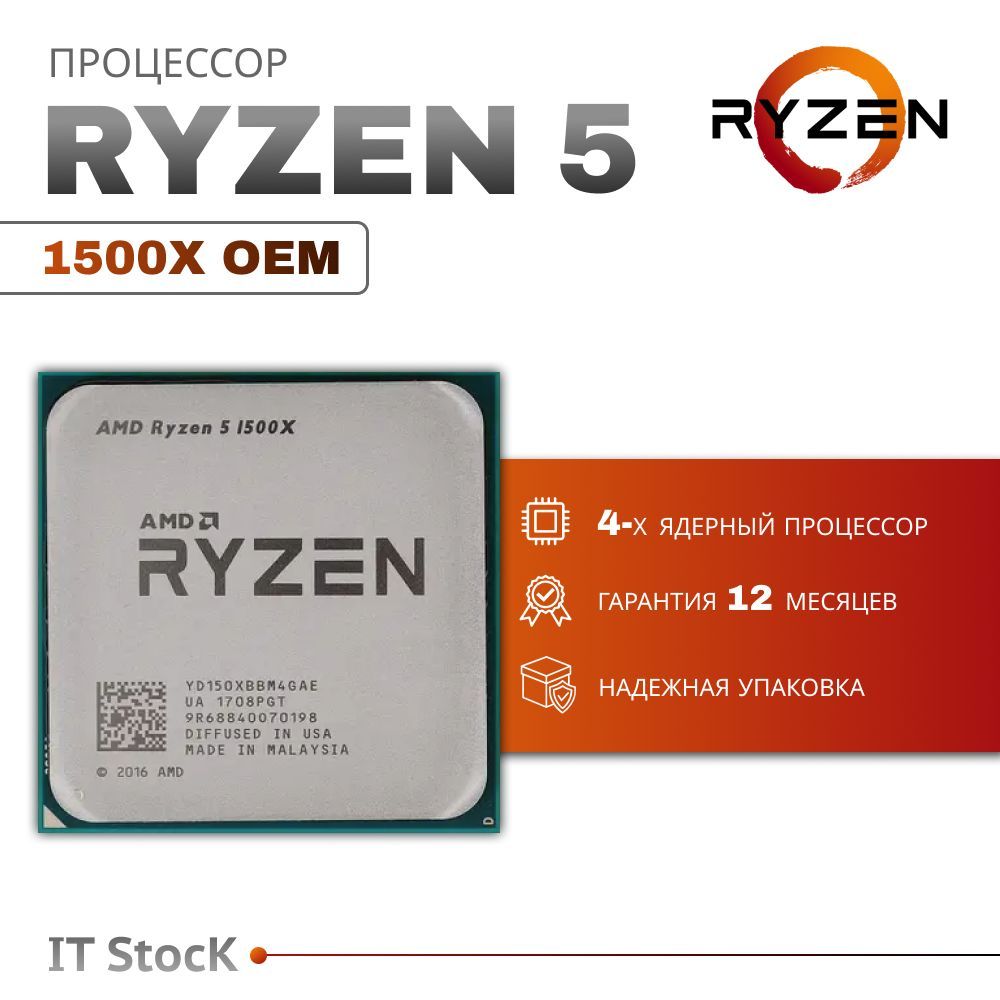 AMD Процессор Ryzen 5 1500X OEM