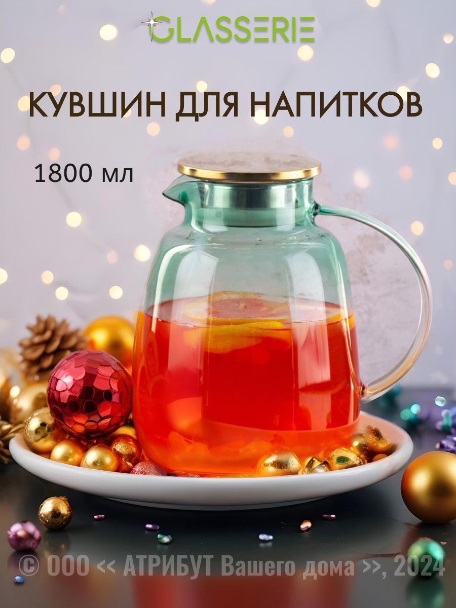 Кувшин стеклянный с крышкой GLASSERIE SUNRISE 1.8 л