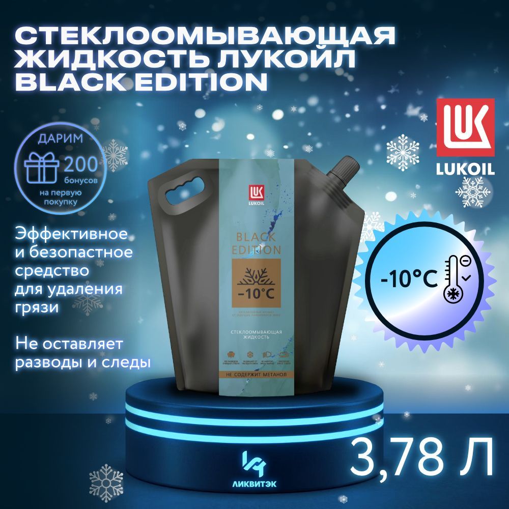 ЛУКОЙЛ (LUKOIL) Жидкость стеклоомывателя Готовый раствор до -10°C, 4 л, 1 шт.