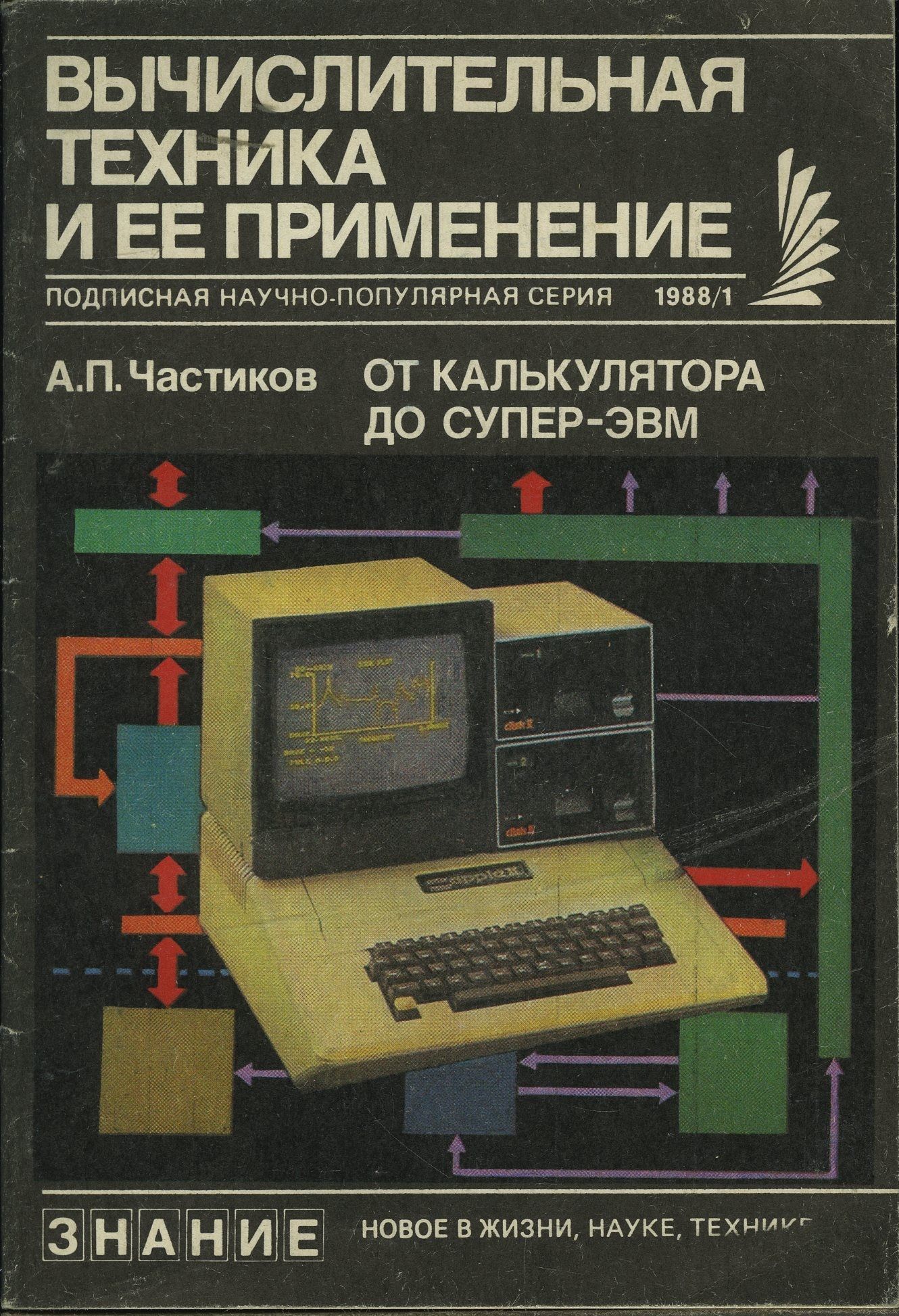 Журнал "Вычислительная техника и ее применение" 1988 №1 От калькулятора до супер-эвм