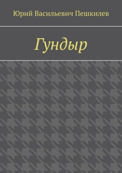 Гундыр | Пешкилев Юрий Васильевич | Электронная книга