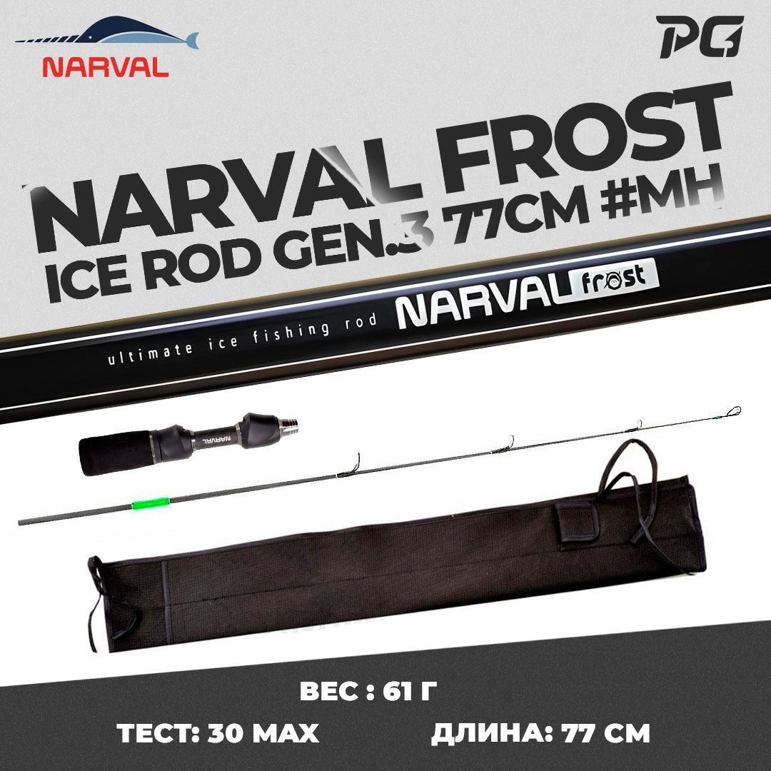 Удочка для зимней рыбалки со сменным хлыстом Narval Frost Ice Rod Gen.3 77cm #MH