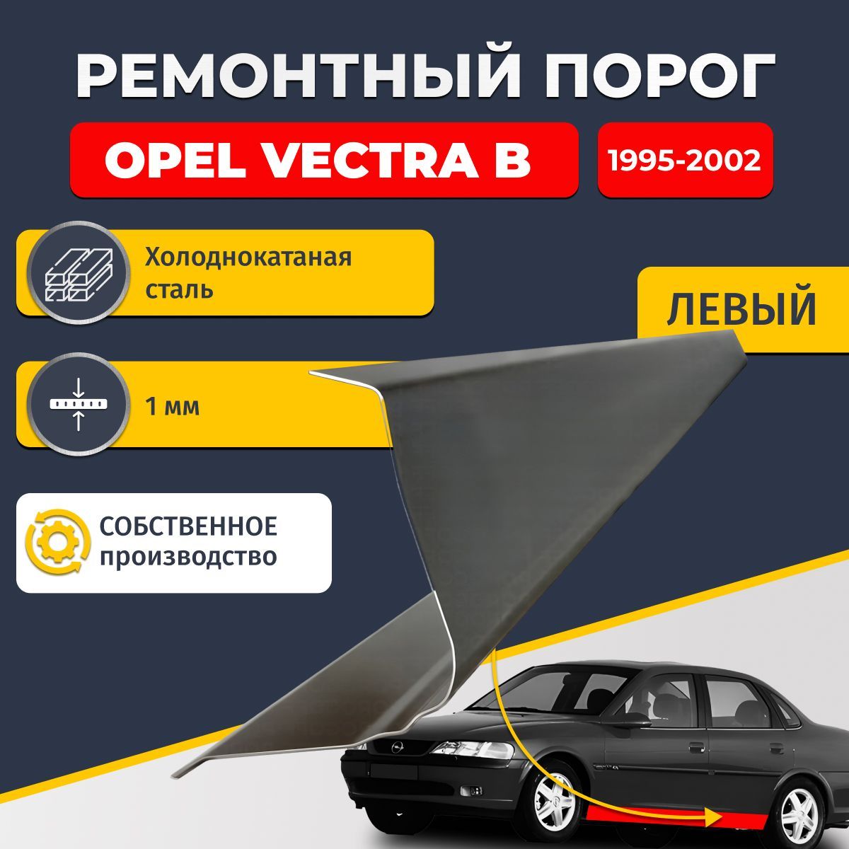 Левый ремонтный порог для, Opel Vectra B 1995-2002 седан 4 двери, холоднокатаная сталь 1 мм (Опель Вектра Б), порог автомобильный, стандартный. Кузовной ремонт.