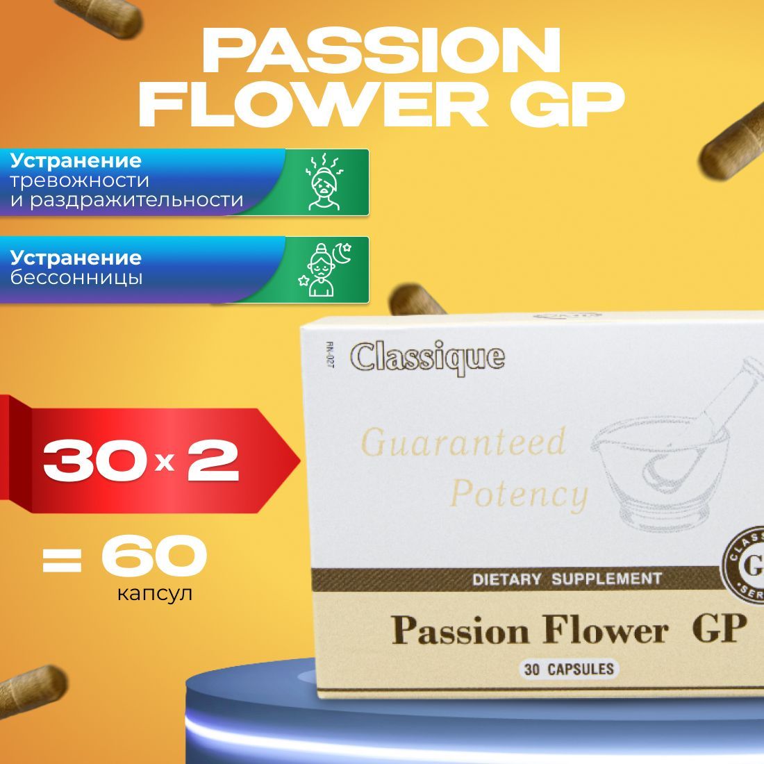 Пассифлора экстракт Сантегра 300 мг 30 капсул две упаковки, Passion Flower GP Santegra -Натуральное успокоительное для взрослых