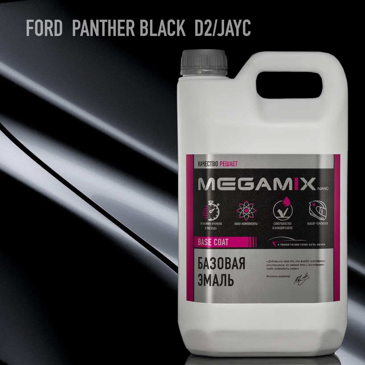 Эмаль базовая MEGAMIX, Ford Panther Black JAYC, 2.7 л. Базисная автомобильная краска под лак, металлик