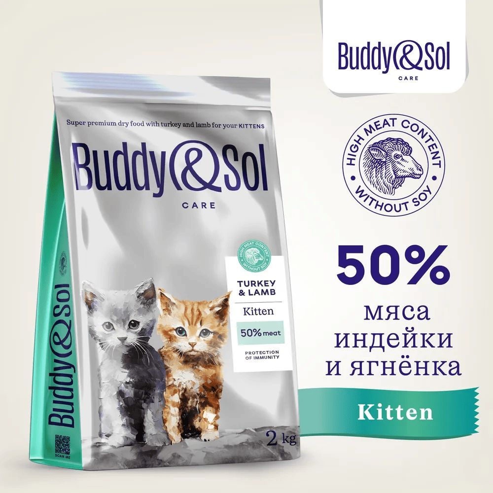 Сухой корм Buddy&Sol Care Kitten, для котят, суперпремиум-класса, с индейкой и ягненком, 2 кг