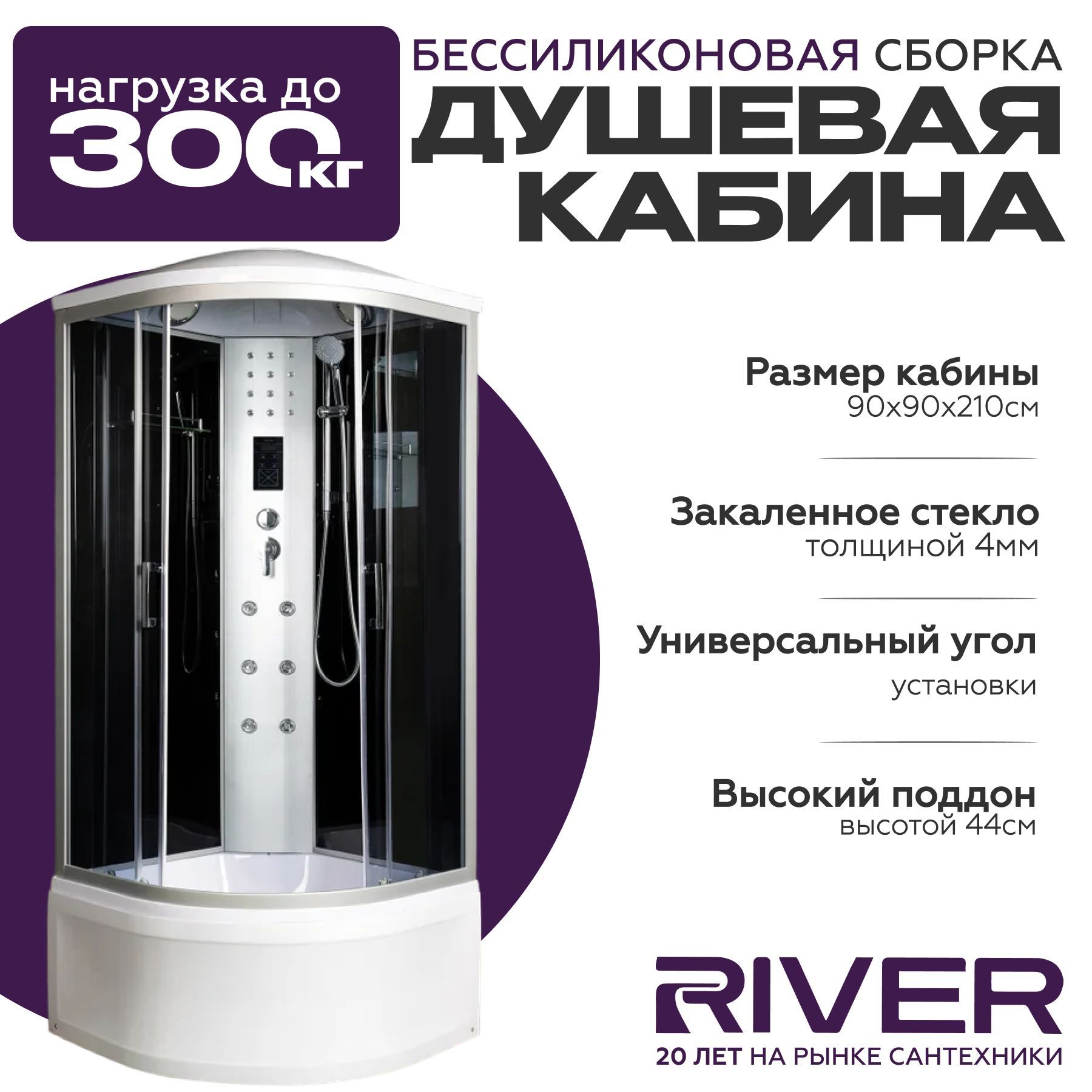 Душевая кабина River DUNAY (90x90) высокий поддон,стекло тонированное,универсальная