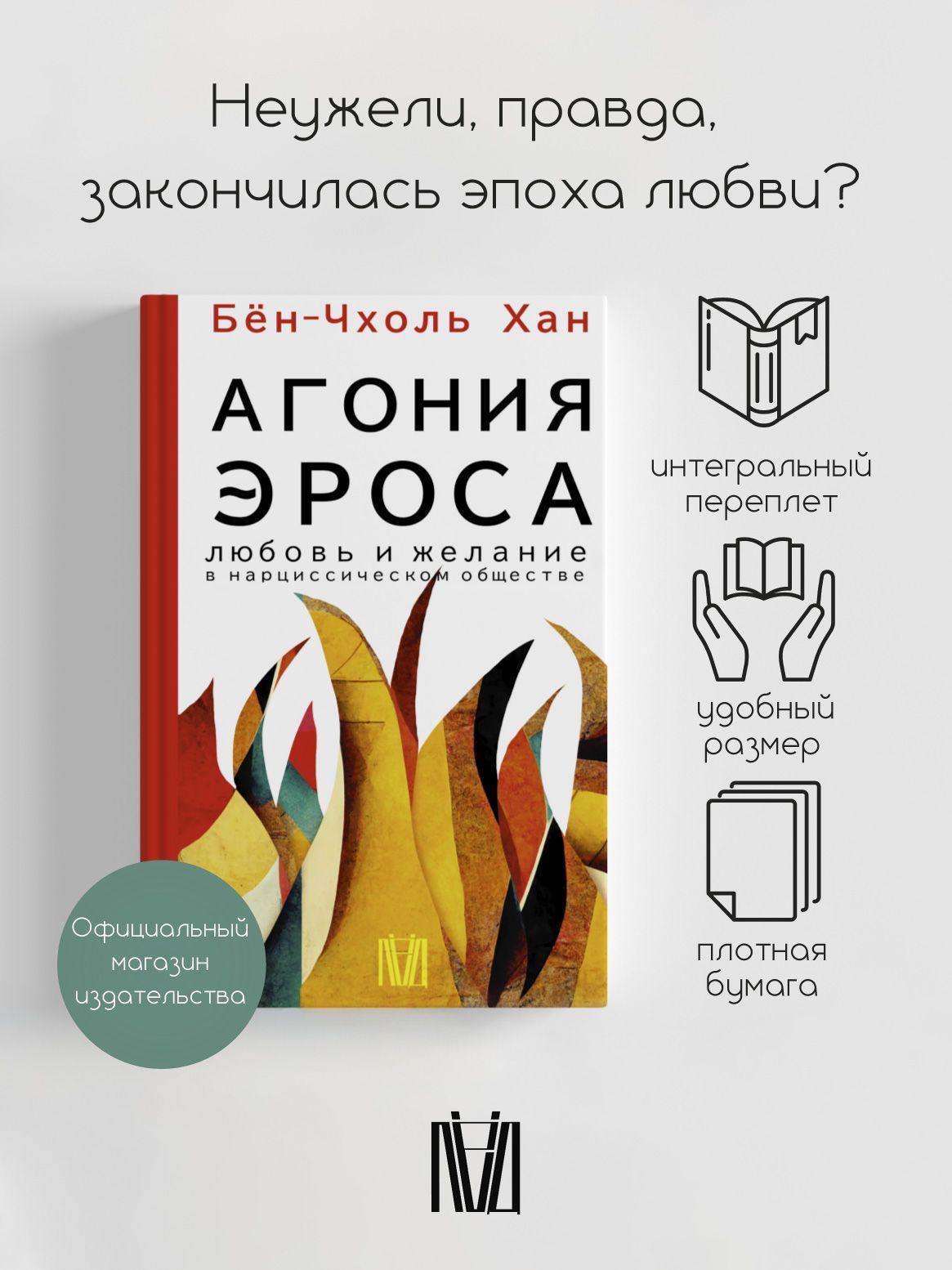 Агония эроса. Любовь и желание в нарциссическом обществе | Бён-Чхоль Хан