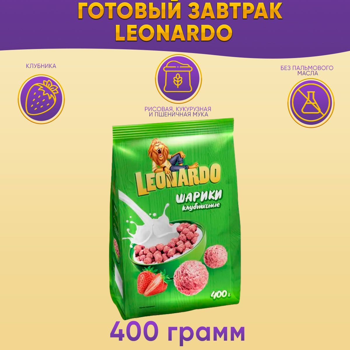 Готовый завтрак Leonardo Шарики клубничные 400 грамм КДВ / Леонардо /