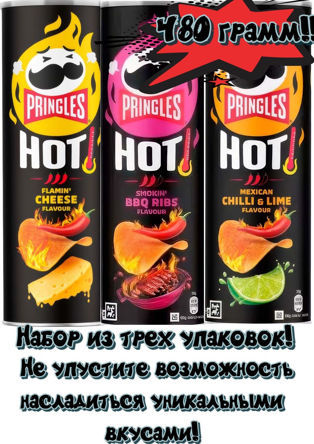 КартофельныечипсыPringlesHOT/ПринглесХотмикс3х160гр(Бельгия)