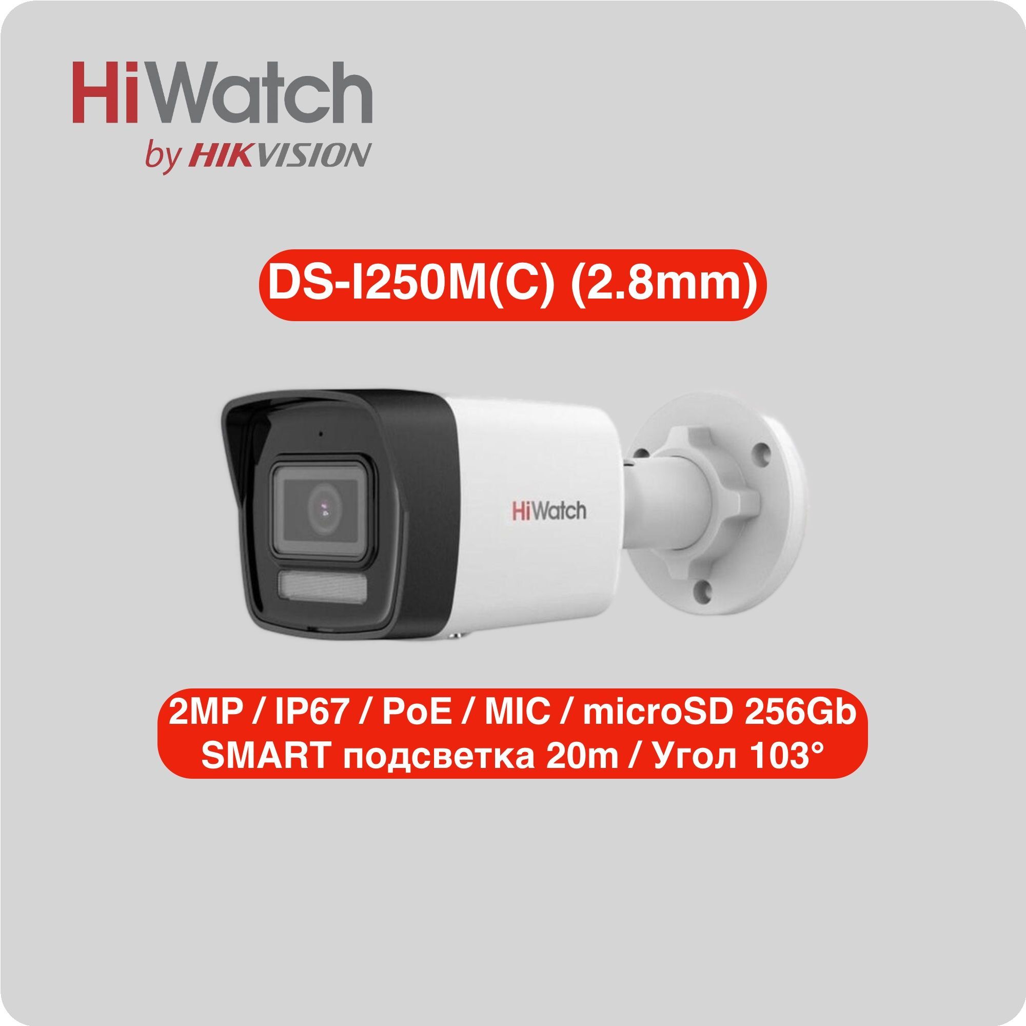 УличнаяцилиндрическаяIP-видеокамераHiWatchDS-I250M(C)(2.8mm)микрофон,microSD,SMART-подсветка,PoE