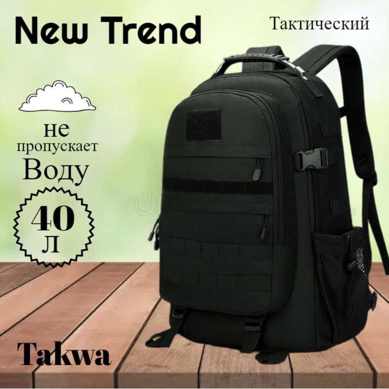 Takwa Рюкзак тактический, объем: 40 л