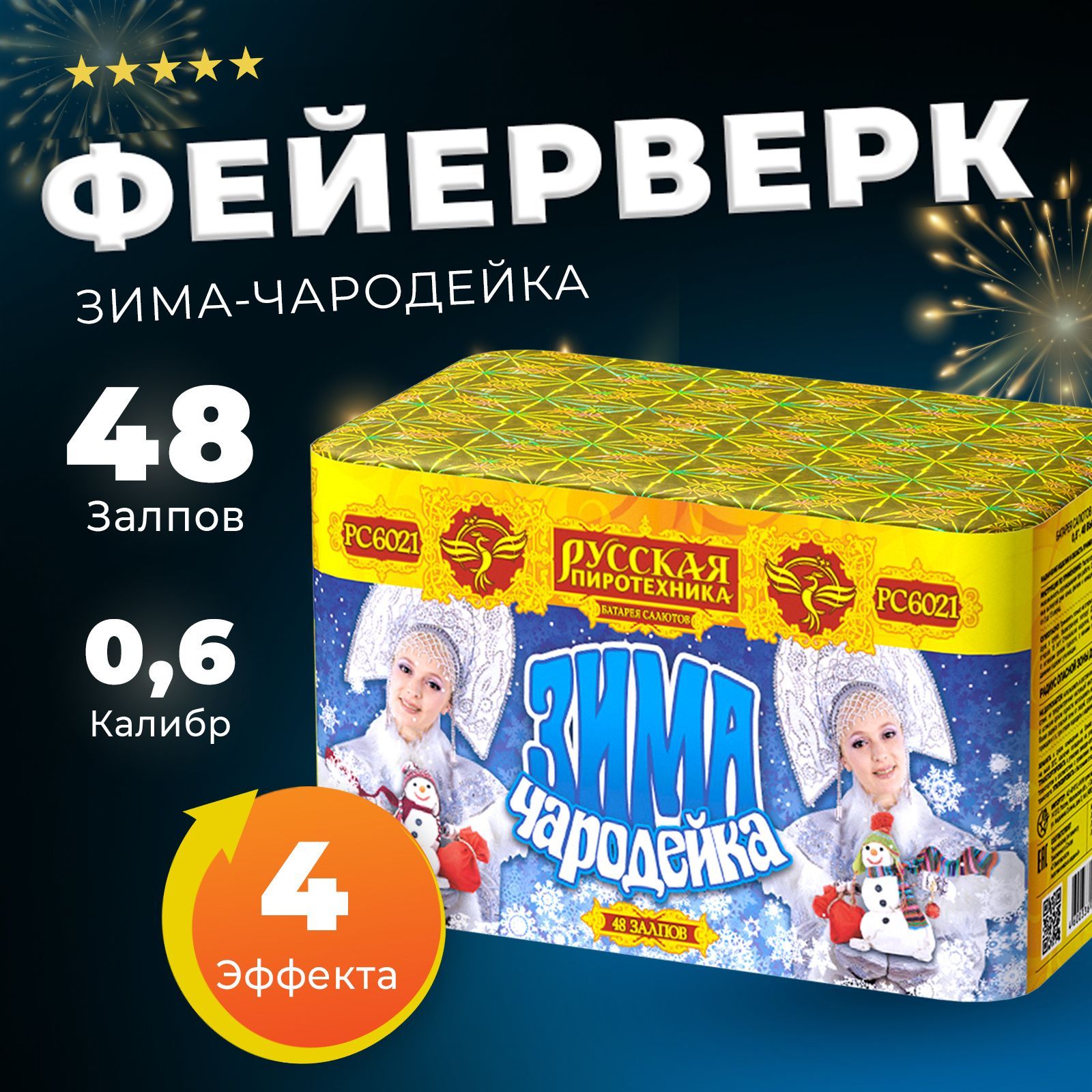 Фейерверк "Зима-чародейка" (48 залпов)